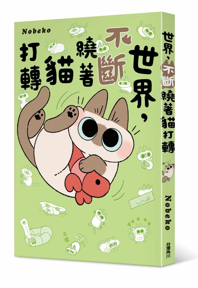 世界，不斷繞著貓打轉