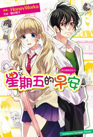 告白預演系列 (6) 星期五的早安