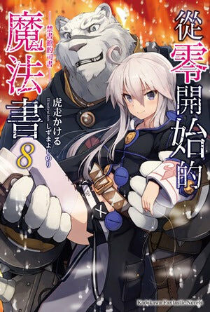 從零開始的魔法書 (8)