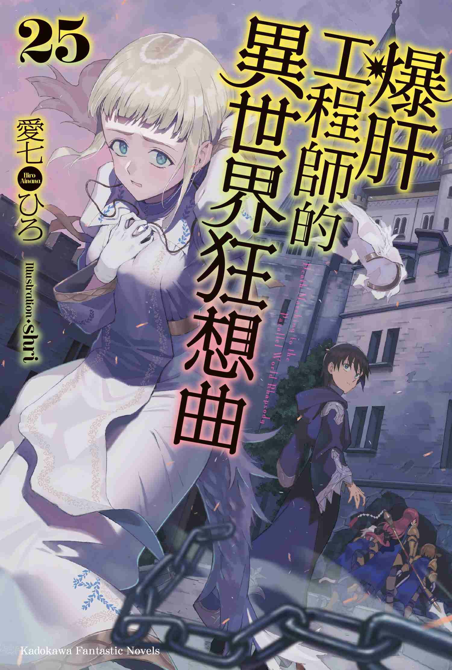 爆肝工程師的異世界狂想曲 (25)