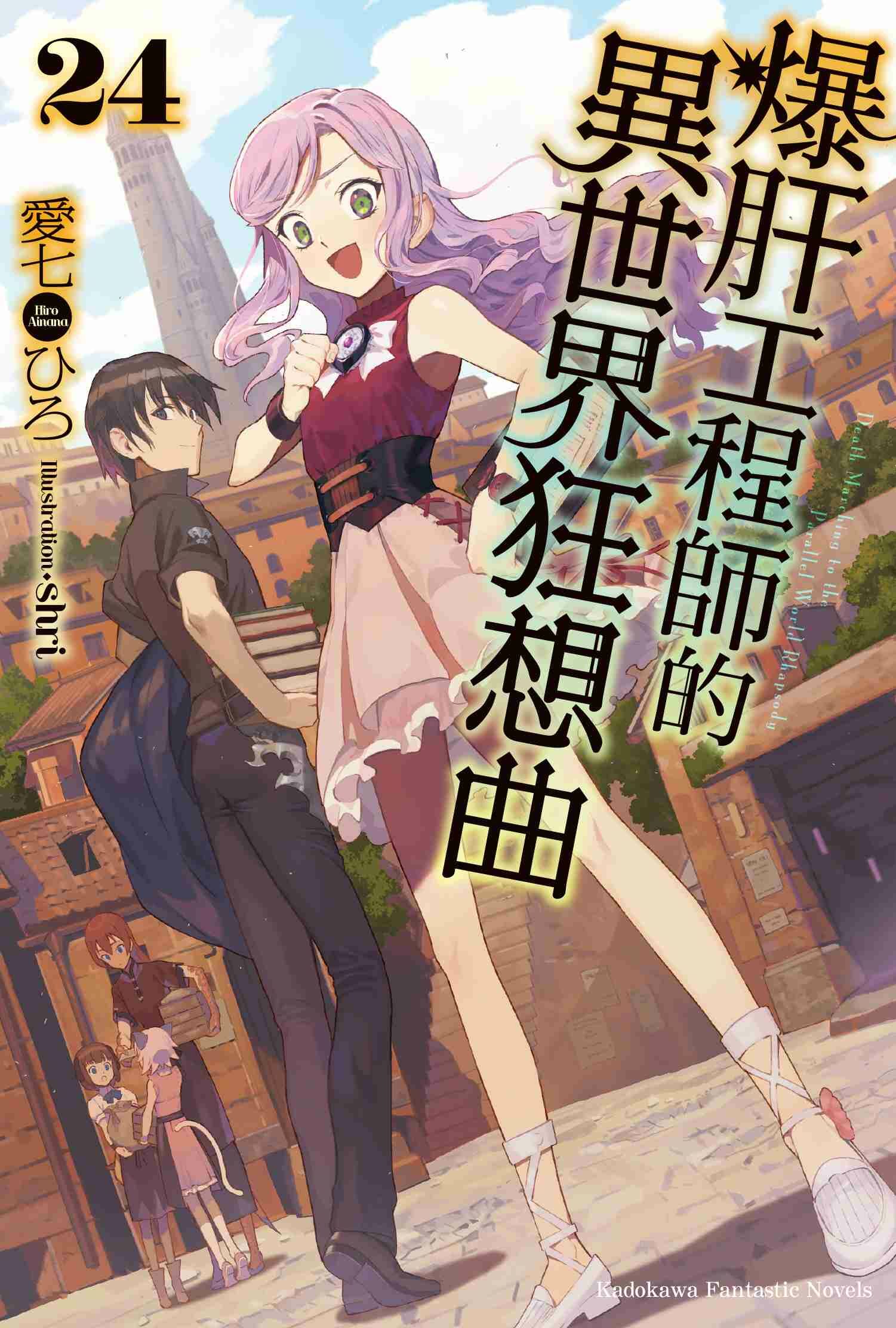 爆肝工程師的異世界狂想曲 (24)