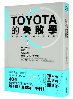 TOYOTA的失敗學   善用失誤，創造逆轉勝！
