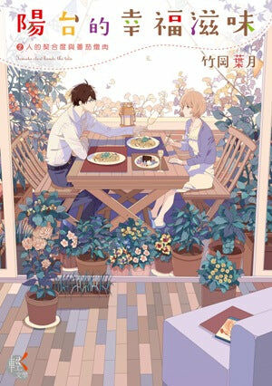 陽台的幸福滋味 (2)
