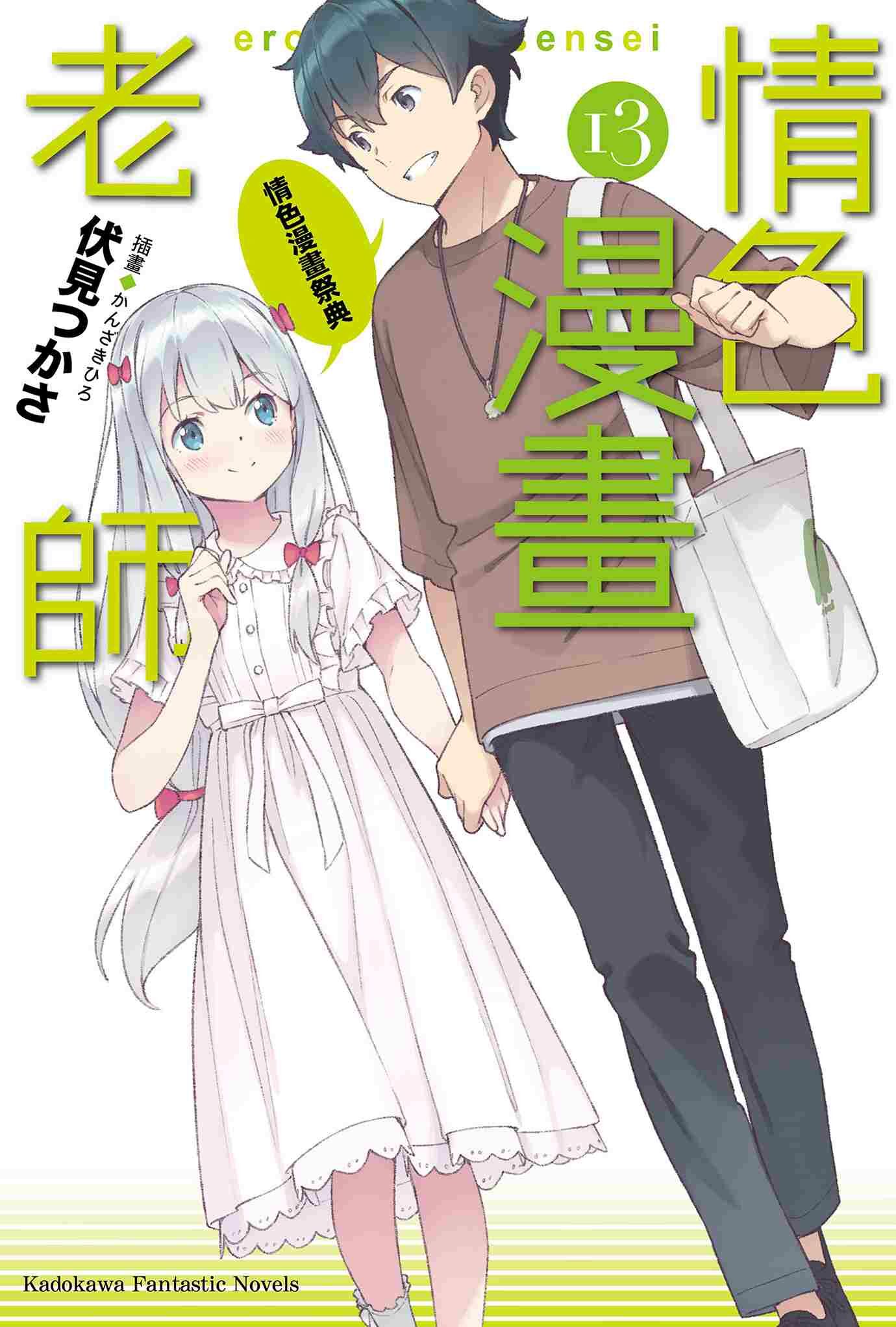 情色漫畫老師 (13) 情色漫畫祭典  （完）