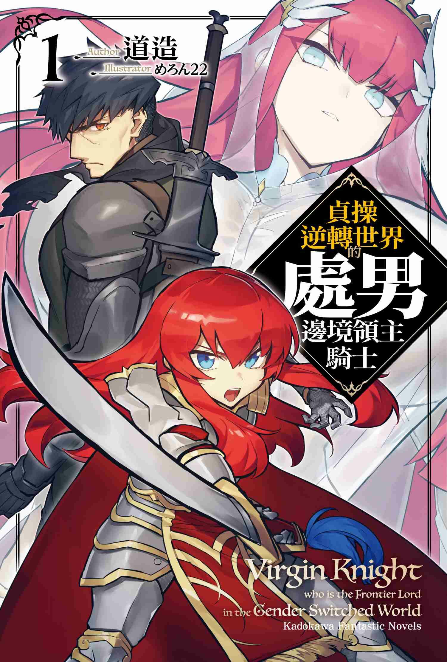 貞操逆轉世界的處男邊境領主騎士 (1)