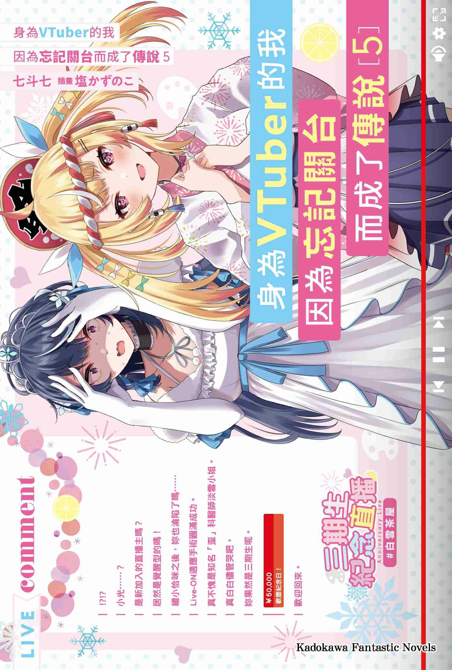 身為VTuber的我因為忘記關台而成了傳說 (5)