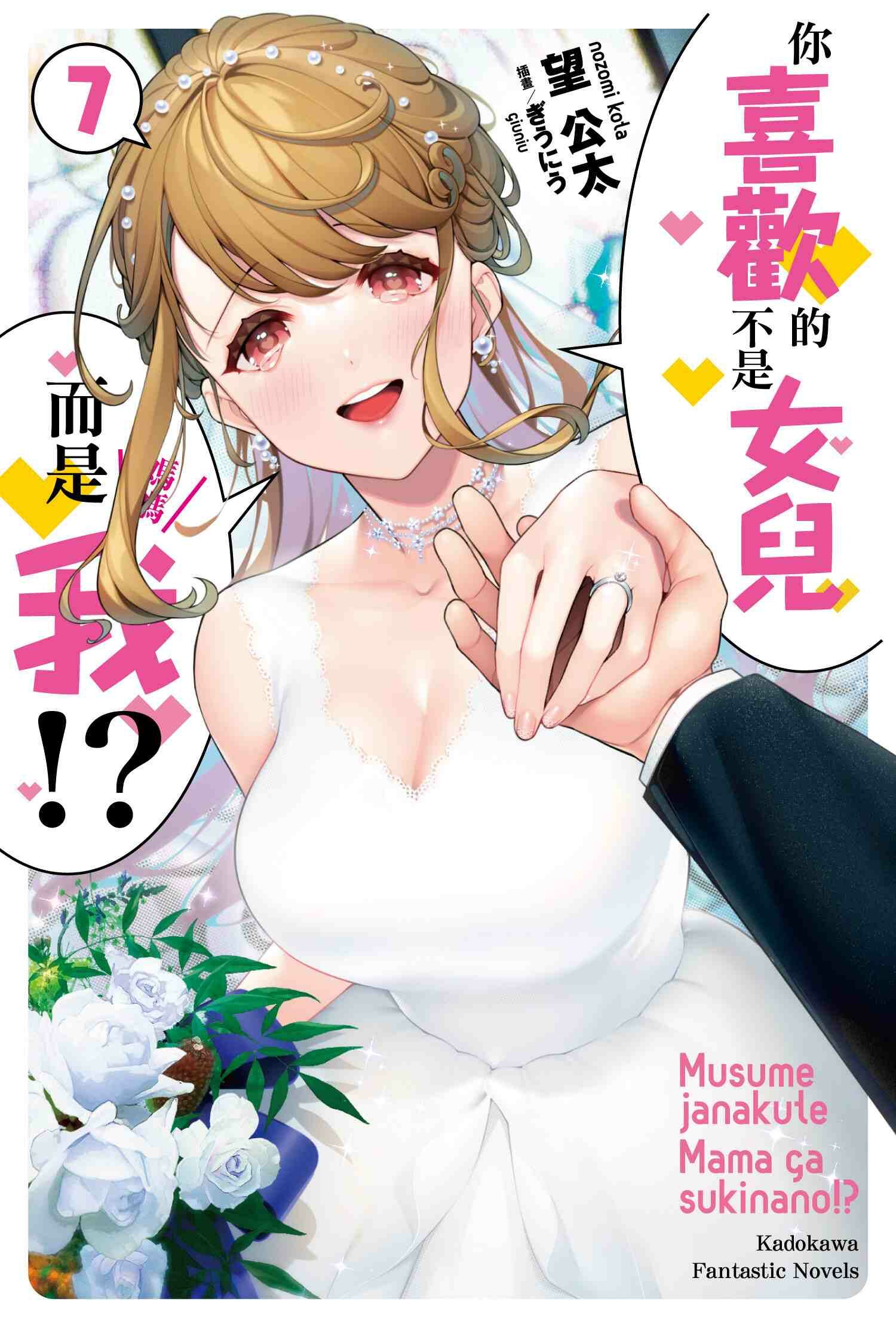 你喜歡的不是女兒而是我!? (7)(完)