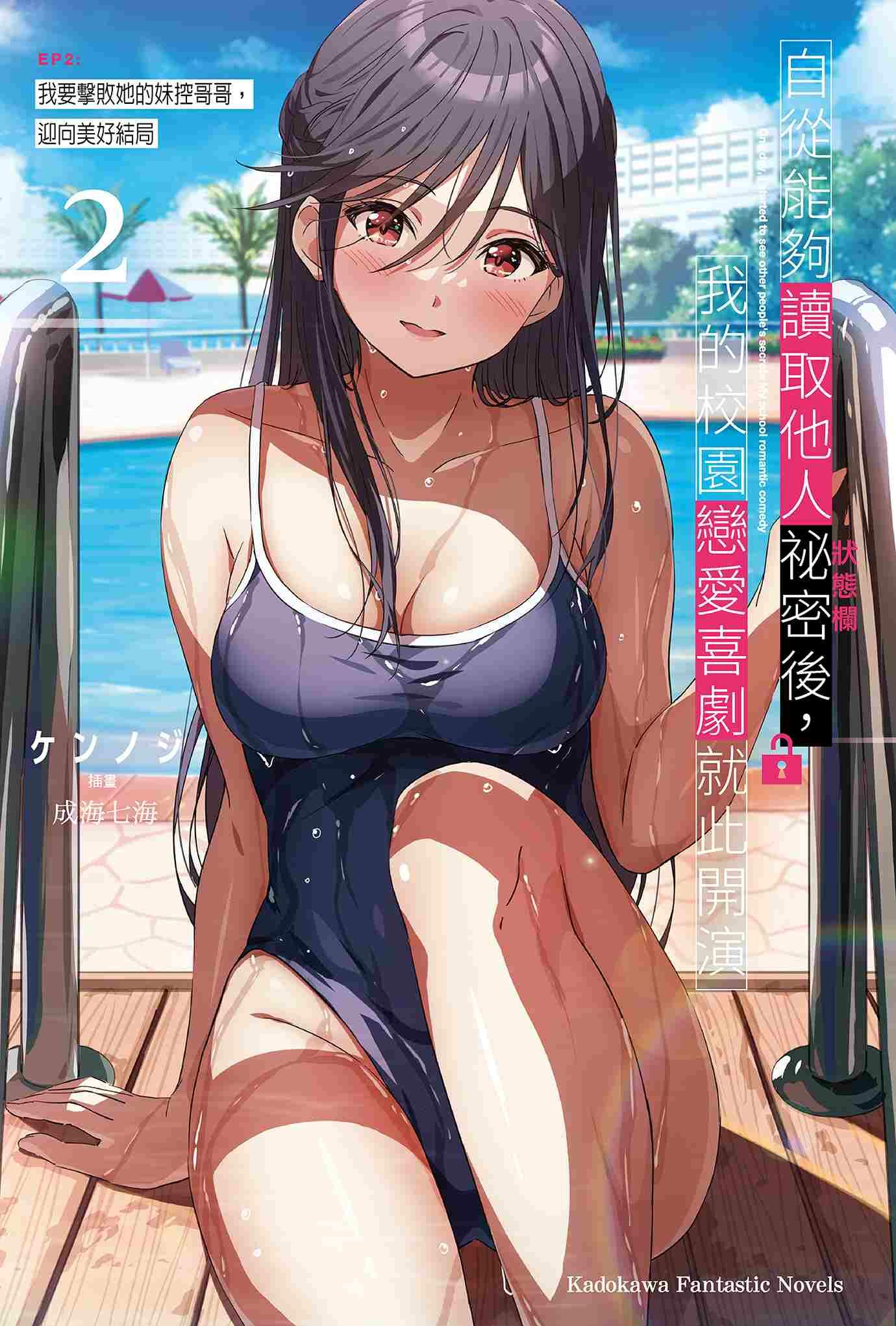 自從能夠讀取他人祕密後，我的校園戀愛喜劇就此開演 EP2：我要擊敗她的妹控哥哥，迎向美好結局