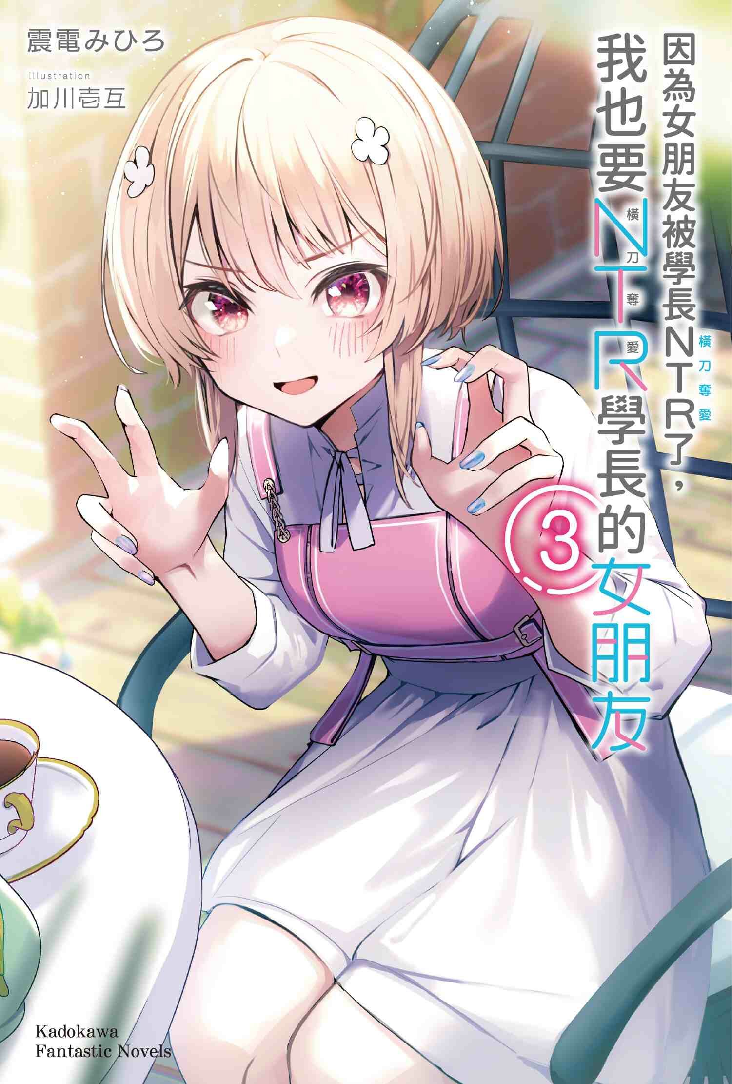 因為女朋友被學長NTR了，我也要NTR學長的女朋友 (3)