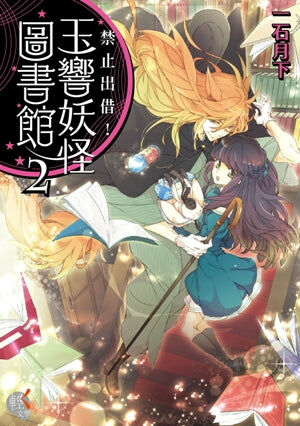 禁止出借！玉響妖怪圖書館 (2)
