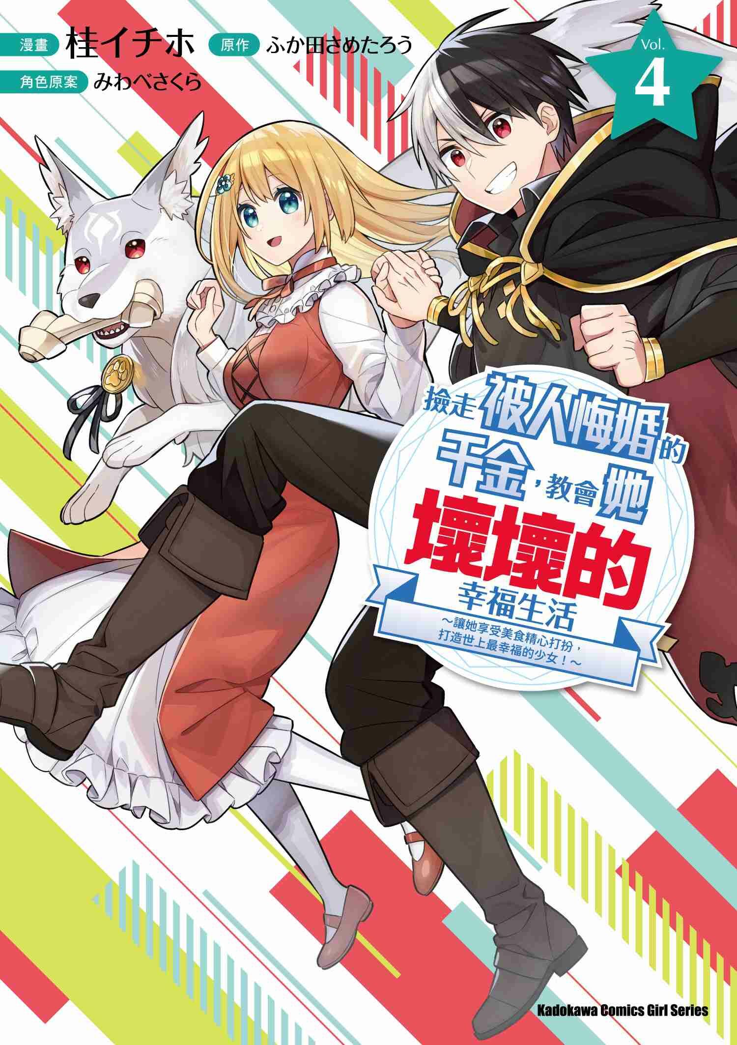 撿走被人悔婚的千金，教會她壞壞的幸福生活～讓她享受美食精心打扮，打造世上最幸福的少女！～ (4)