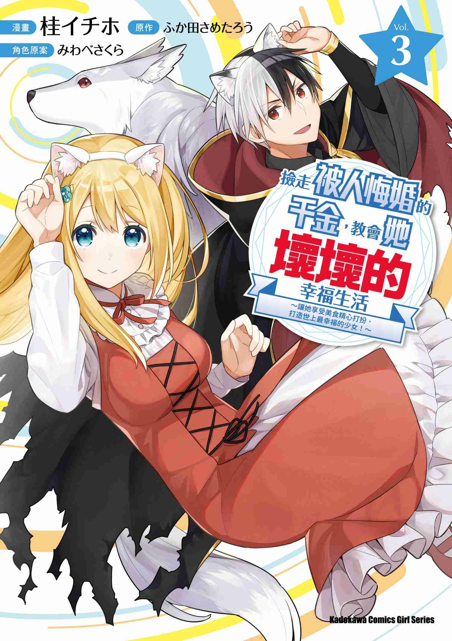 撿走被人悔婚的千金，教會她壞壞的幸福生活～讓她享受美食精心打扮，打造世上最幸福的少女！～ (3)