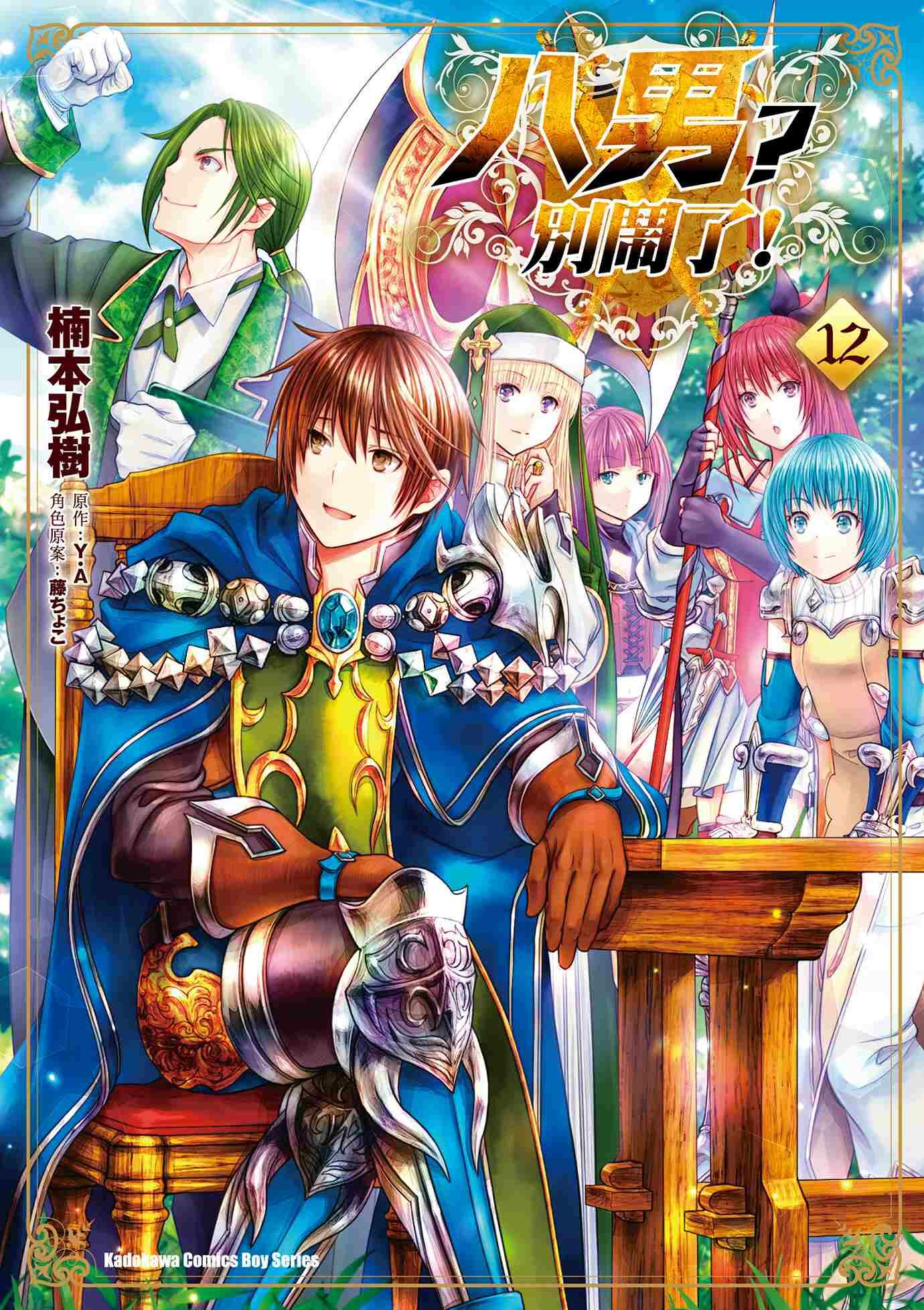 八男？別鬧了！ (12)