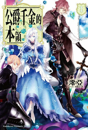 公爵千金的本領 (1)