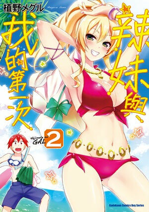 辣妹與我的第一次 (2)