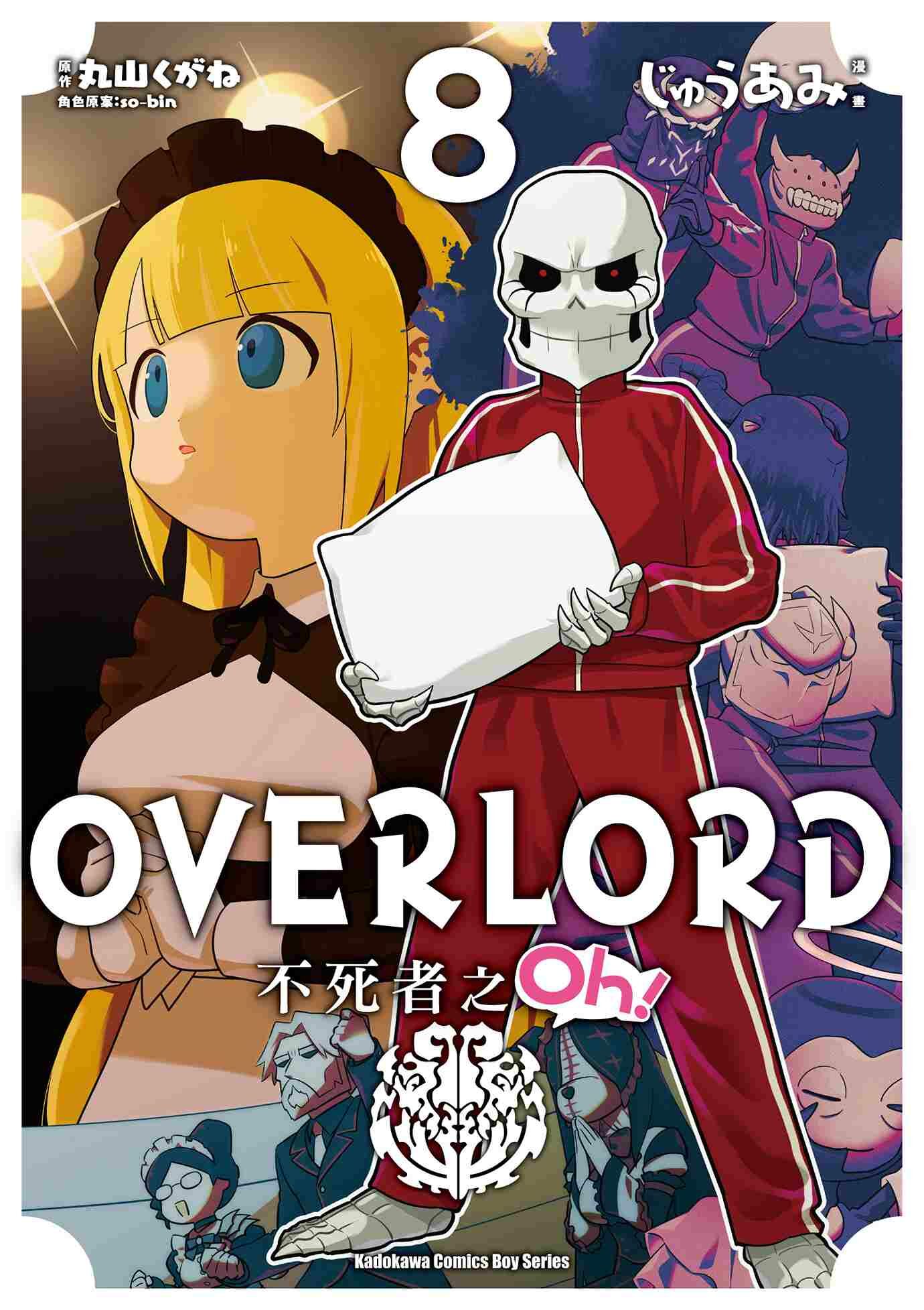OVERLORD 不死者之Oh！ (8)