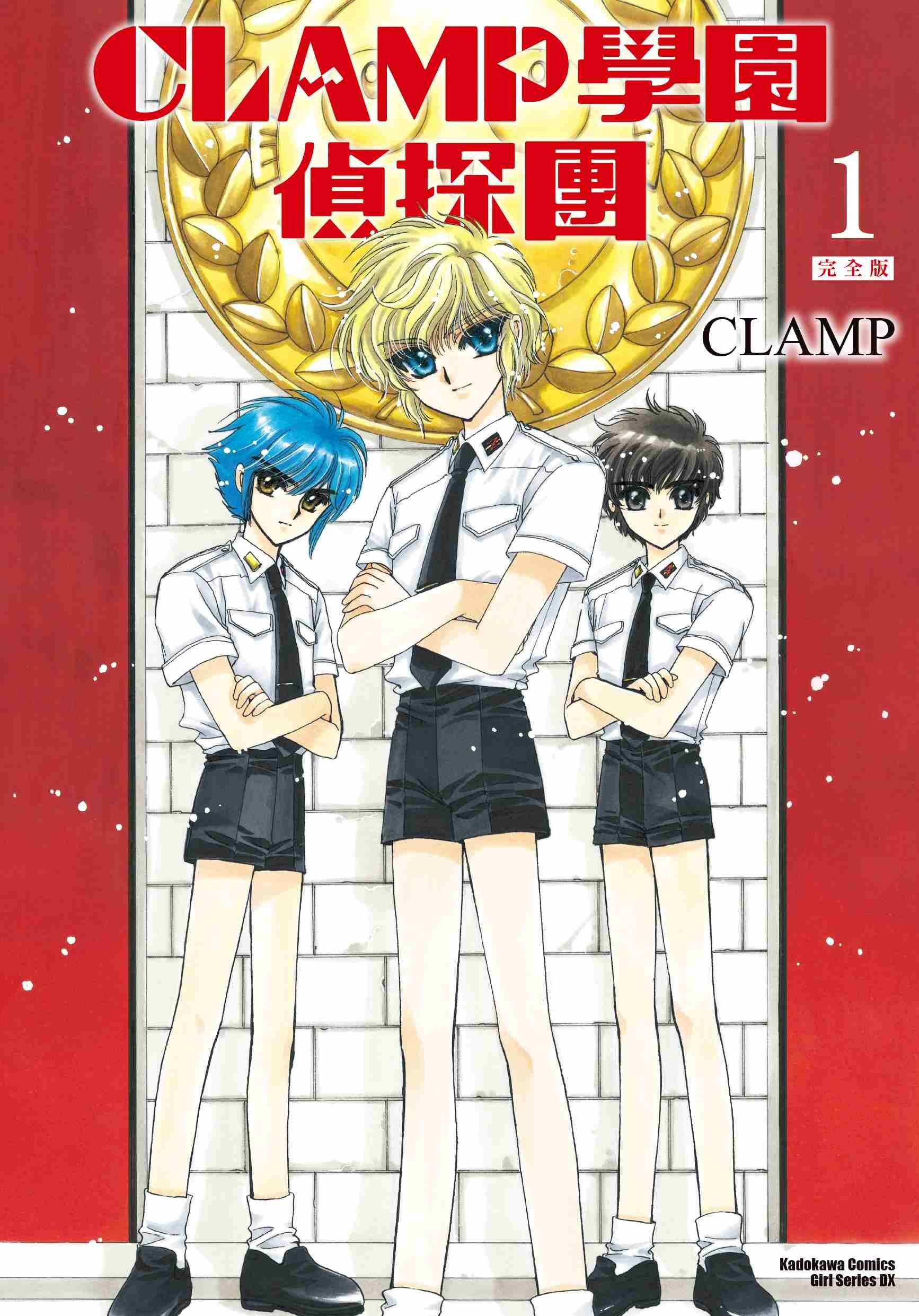 CLAMP學園偵探團[完全版] (1)