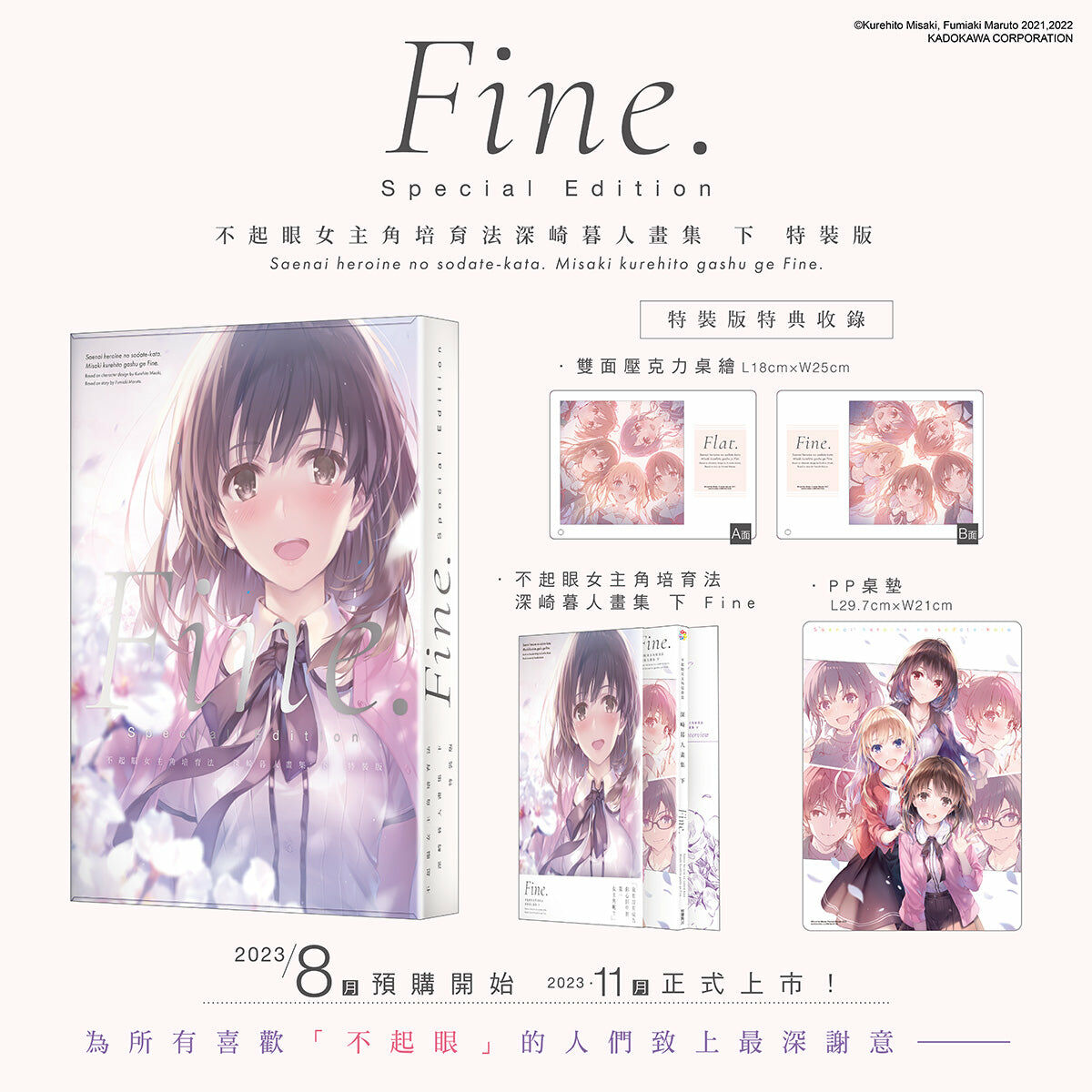 不起眼女主角培育法 深崎暮人畫集 下 Fine. （特裝版）