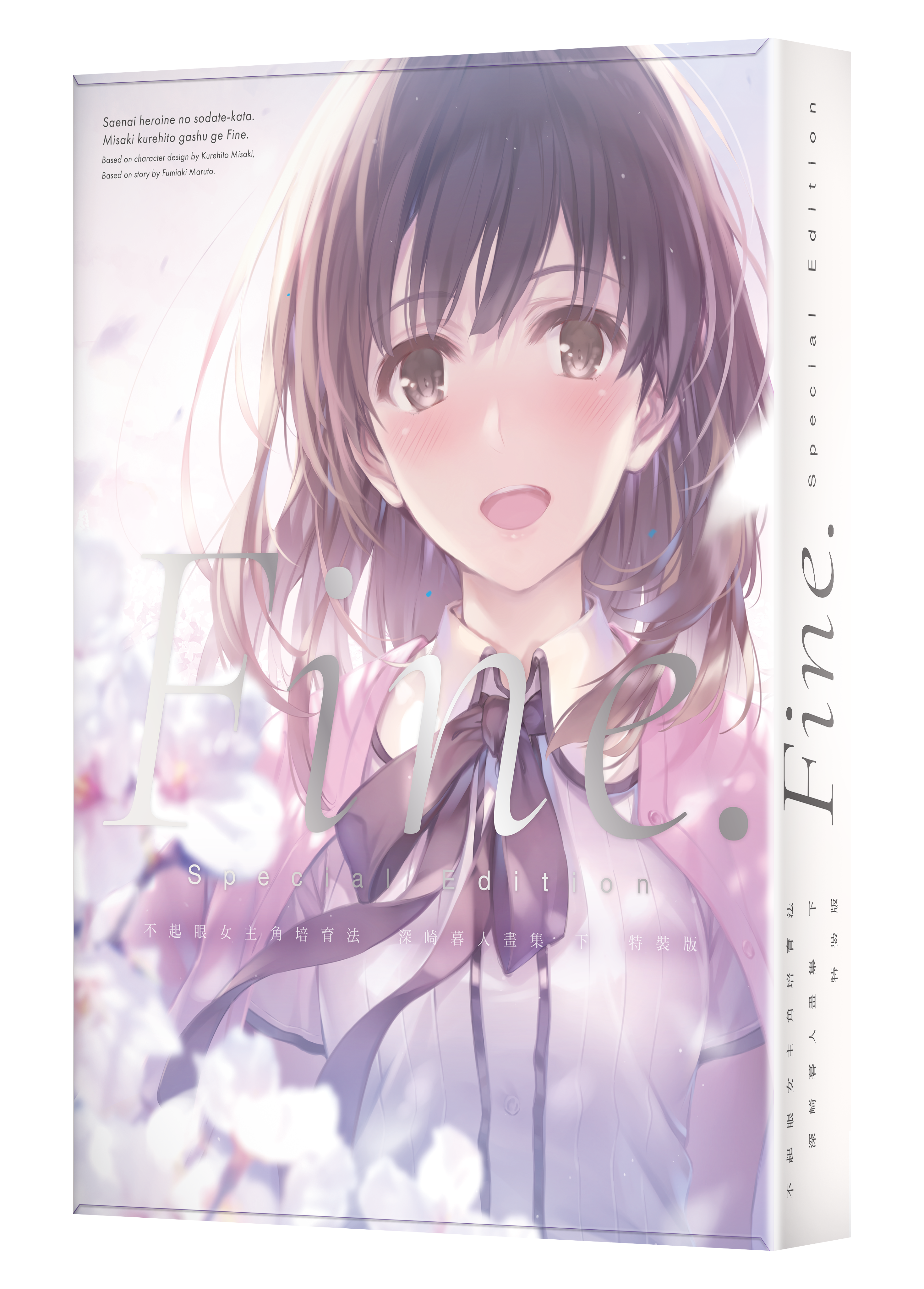 不起眼女主角培育法 深崎暮人畫集 下 Fine. （特裝版）