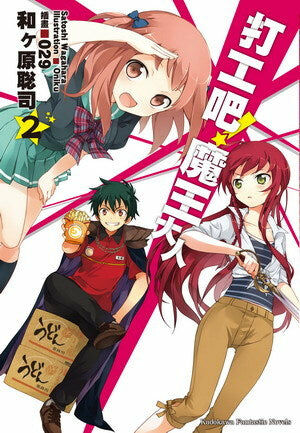 打工吧！魔王大人 (2)