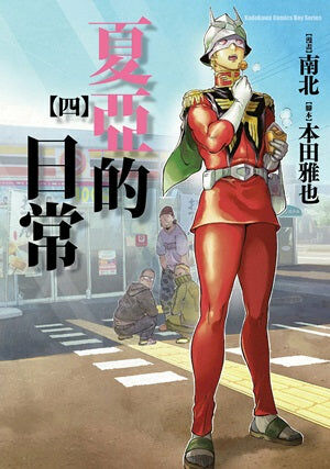 夏亞的日常 (4)