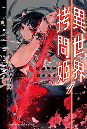 異世界拷問姬 (1)