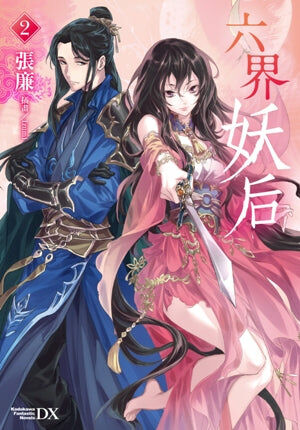 六界妖后 (2)