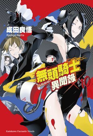 無頭騎士異聞錄 DuRaRaRa!! ×10