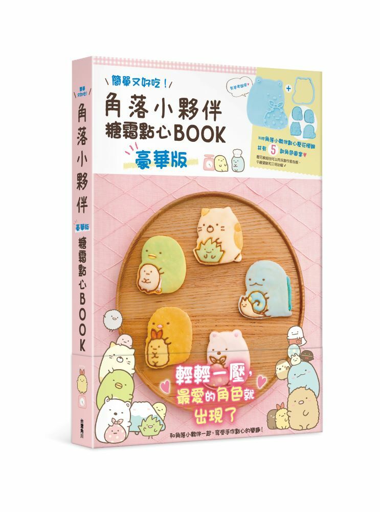 角落小夥伴糖霜點心BOOK　豪華版