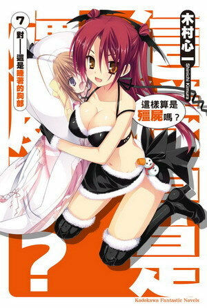 這樣算是殭屍嗎？ (7)