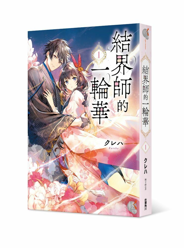 結界師的一輪華１