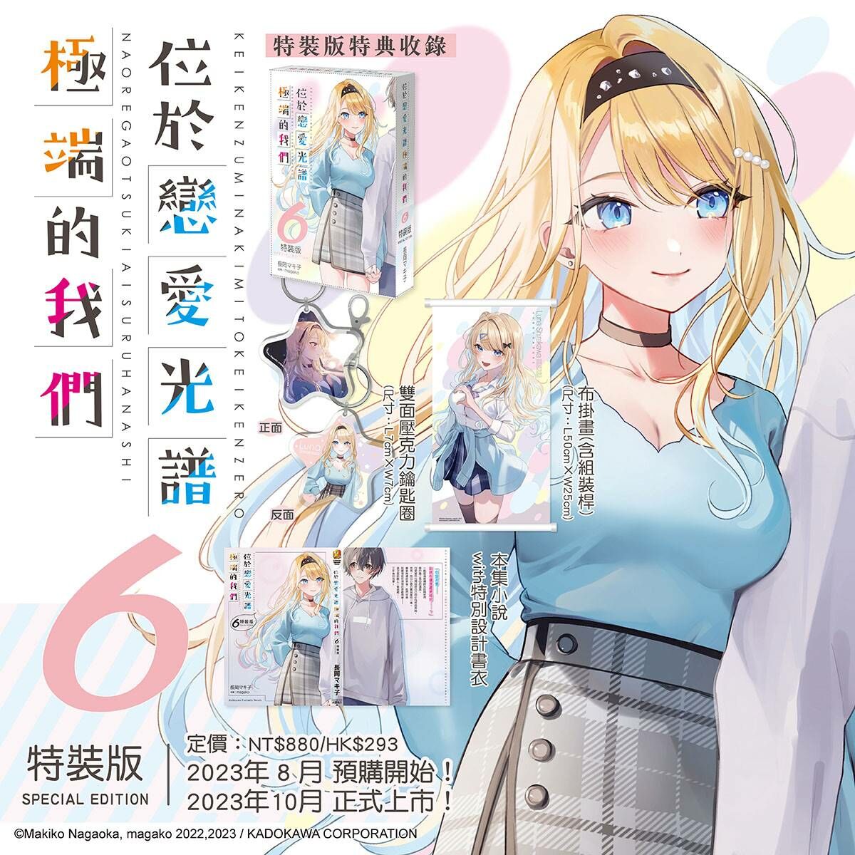 位於戀愛光譜極端的我們 (6) （特裝版）