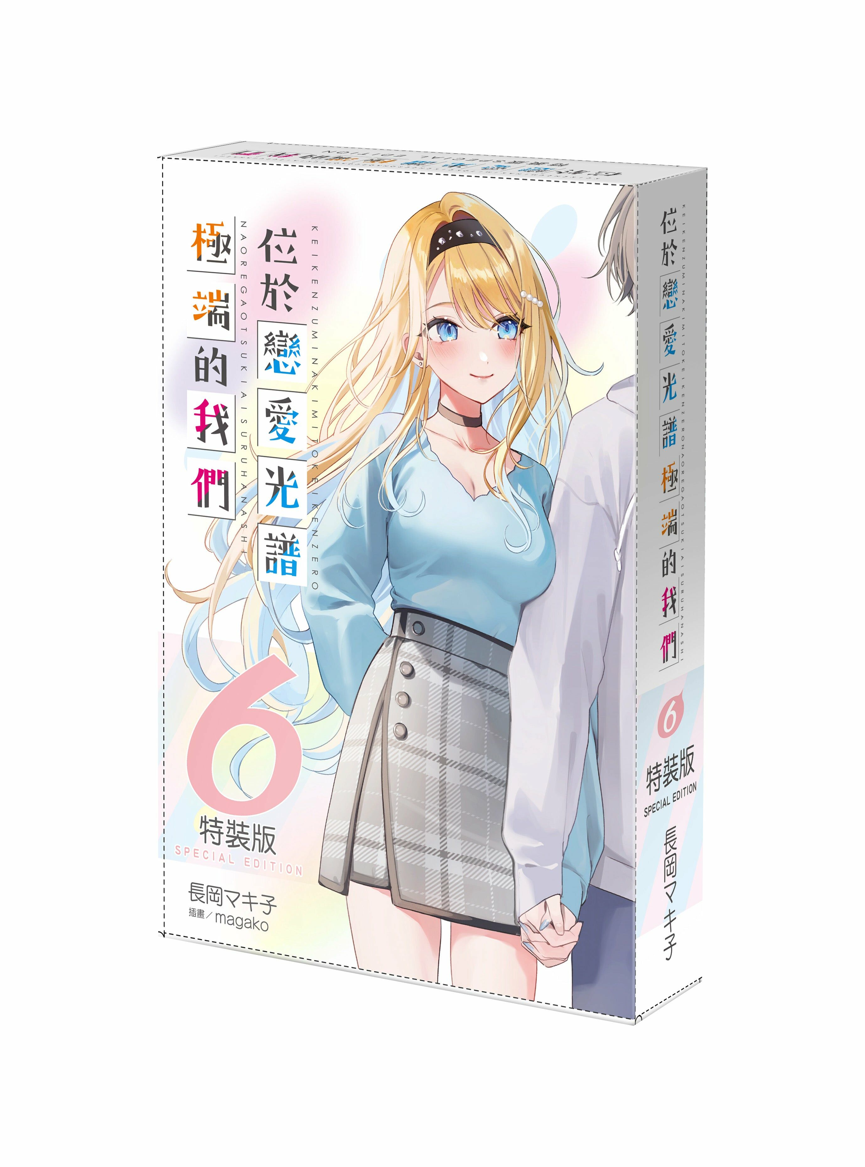 位於戀愛光譜極端的我們 (6) （特裝版）