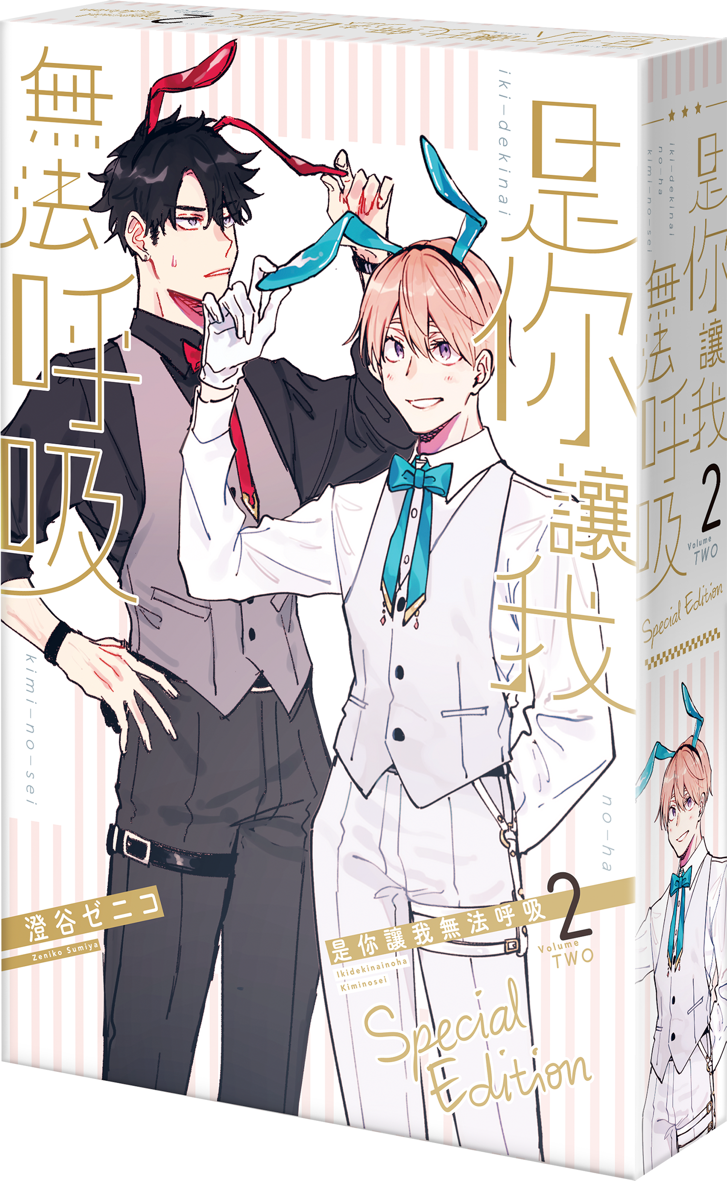 是你讓我無法呼吸 (2) （特裝版）