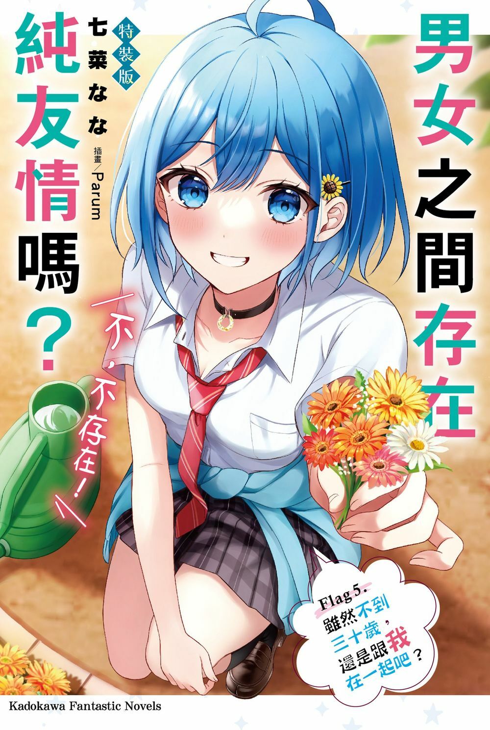 男女之間存在純友情嗎？（不，不存在！） Flag 5. 雖然不到三十歲，還是跟我在一起吧？（特裝版）