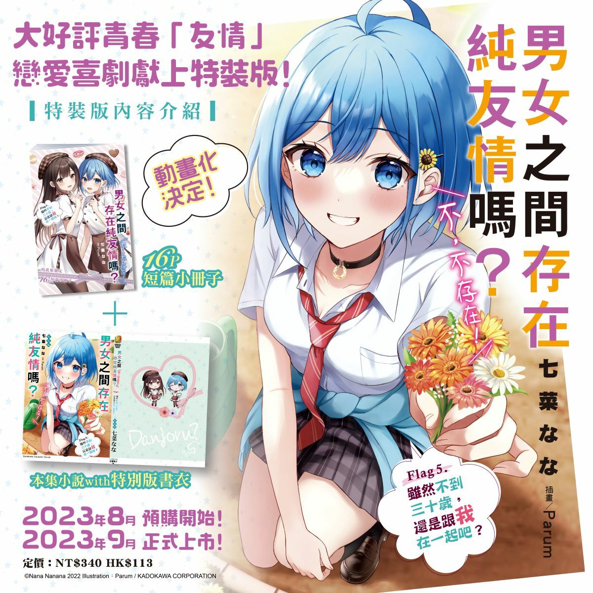 男女之間存在純友情嗎？（不，不存在！） Flag 5. 雖然不到三十歲，還是跟我在一起吧？（特裝版）