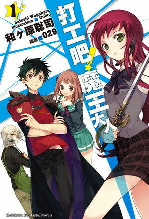 打工吧！魔王大人 (1)