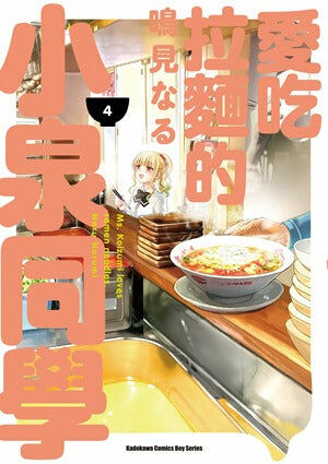 愛吃拉麵的小泉同學 (4)