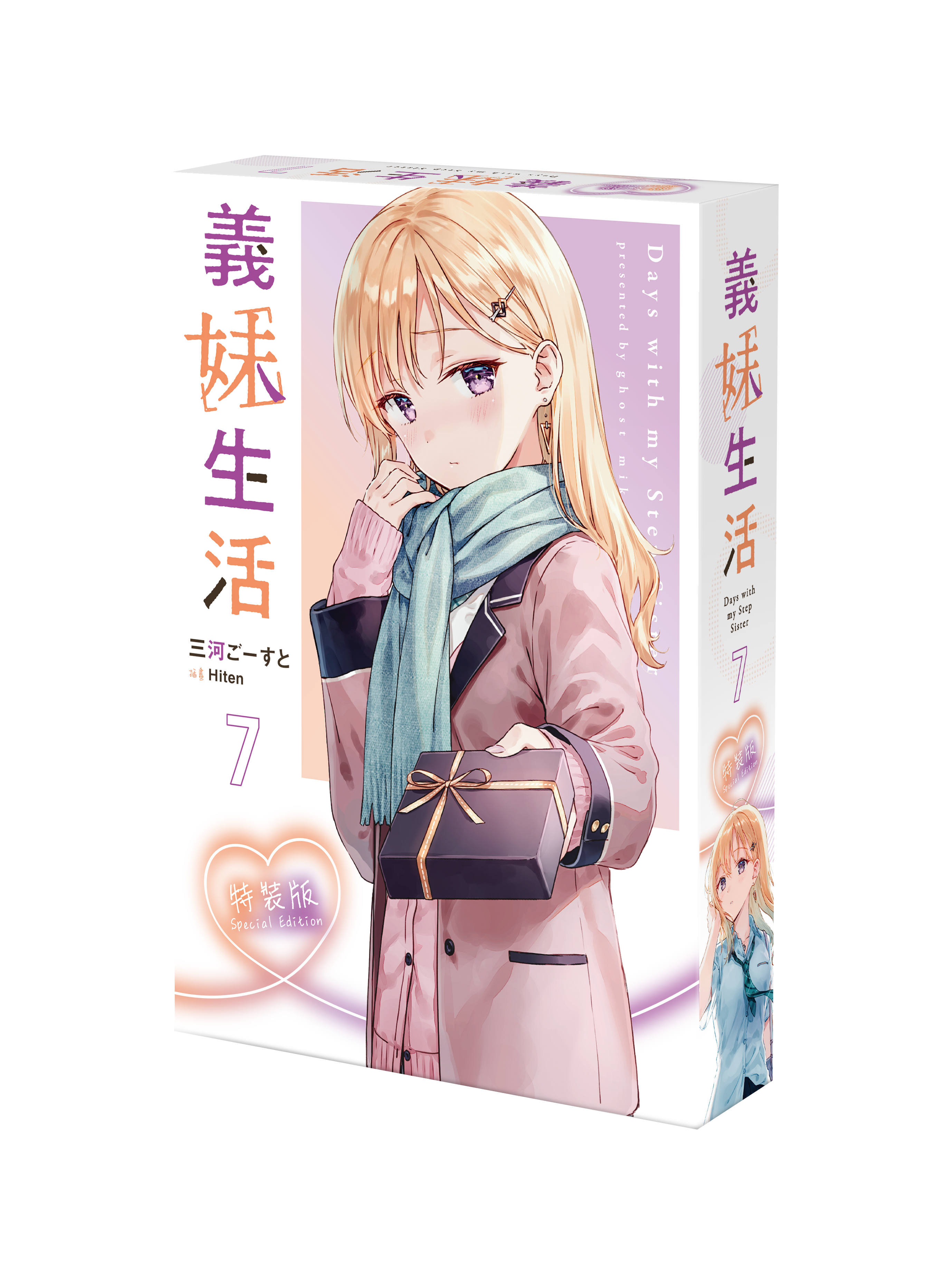 義妹生活 (7) （特裝版）