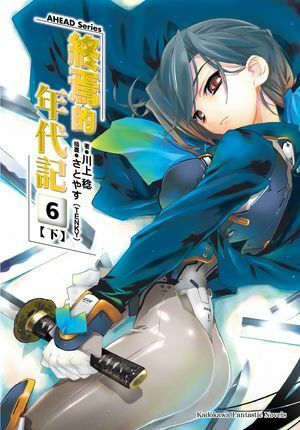 AHEAD Series 終焉的年代記 (6)【下】