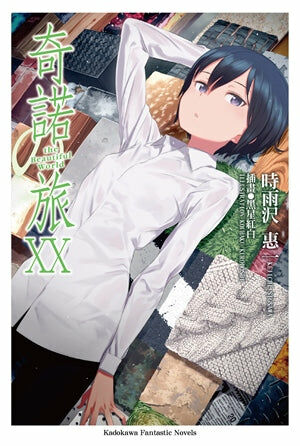 奇諾の旅 the Beautiful World (20) -the Beautiful World-