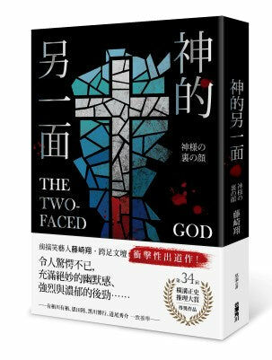 神的另一面