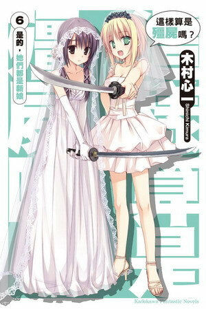 這樣算是殭屍嗎？ (6)