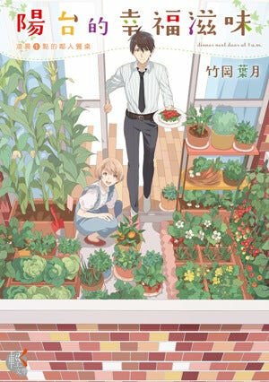 陽台的幸福滋味 (1)