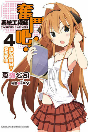 奮鬥吧！系統工程師 (4)