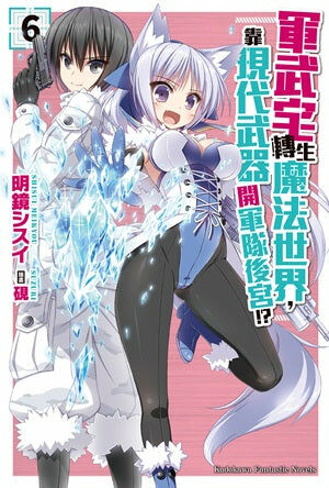 軍武宅轉生魔法世界，靠現代武器開軍隊後宮!? (6)