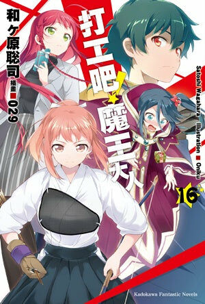 打工吧！魔王大人 (16)