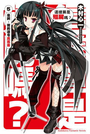 這樣算是殭屍嗎？ (5)