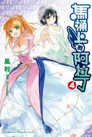 馬桶上的阿拉丁 (4)（完）