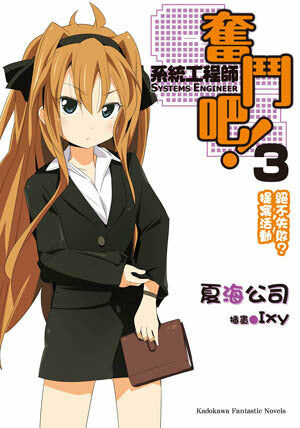 奮鬥吧！系統工程師 (3)